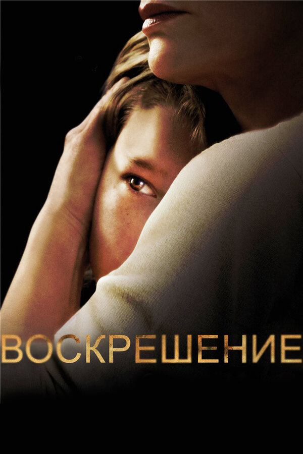 Смотреть Воскрешение онлайн бесплатно в HD качестве на русском языке